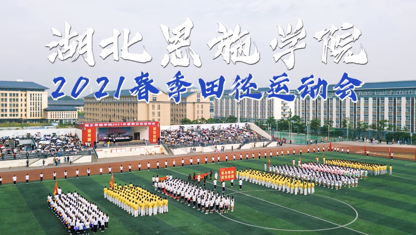 湖北恩施学院2021春季田径运动会