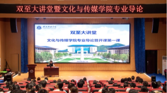 AI赋能：点亮未来之路｜文化与传媒学院组织开展双至大讲堂暨开学第一课