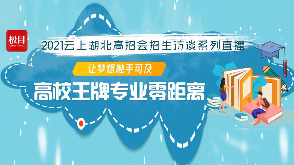 2021湖北高招会访谈【高校王牌专业零距离】