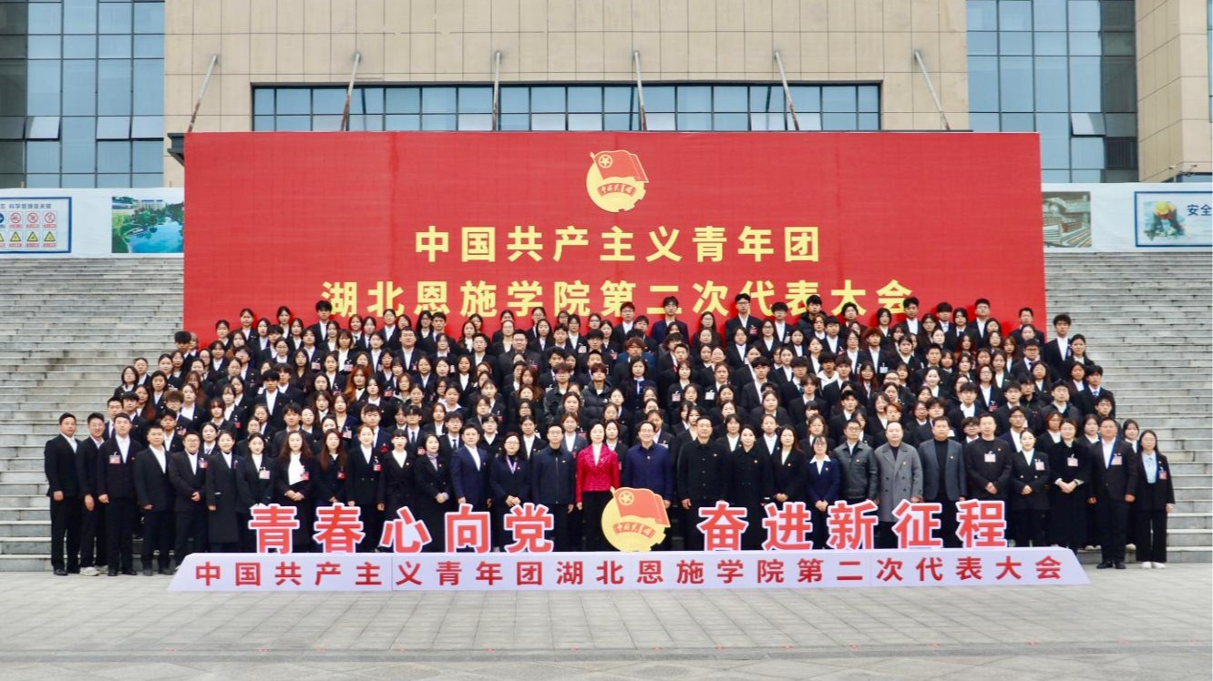 青春心向党奋进新征程——热烈庆祝湖北恩施学院共青团第二次代表大会隆重开幕
