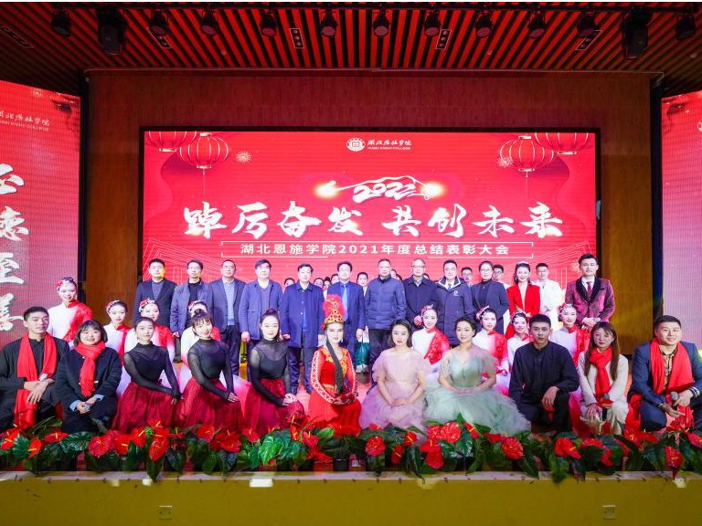 踔厉奋发  共创未来 ——湖北恩施学院举行2021年度工作总结表彰大会