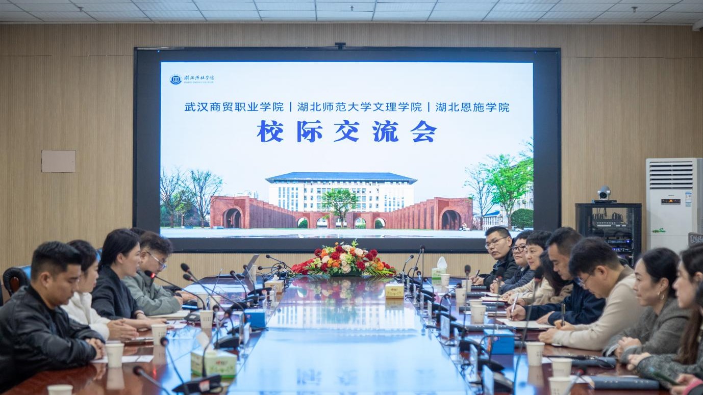 校际交流｜武汉商贸职业学院、湖北师范大学文理学院来校开展招生宣传工作交流