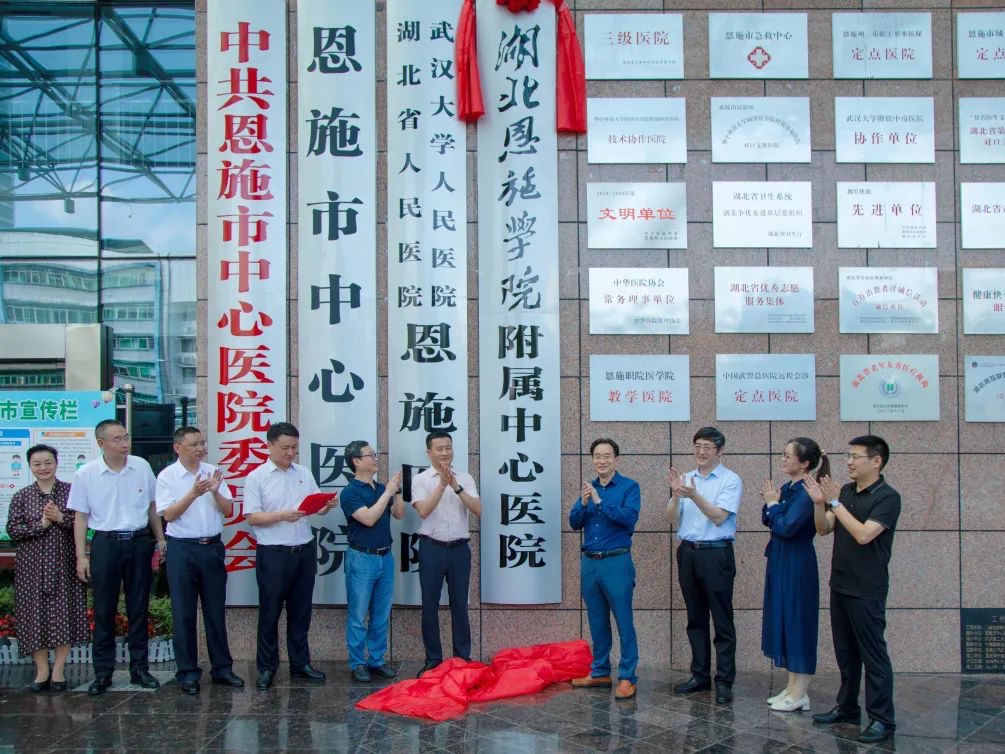 湖北恩施学院附属中心医院揭牌仪式顺利举行！