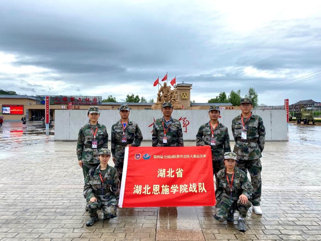 湖北恩施学院在第四届全国国防教育竞技大赛总决赛再创佳绩
