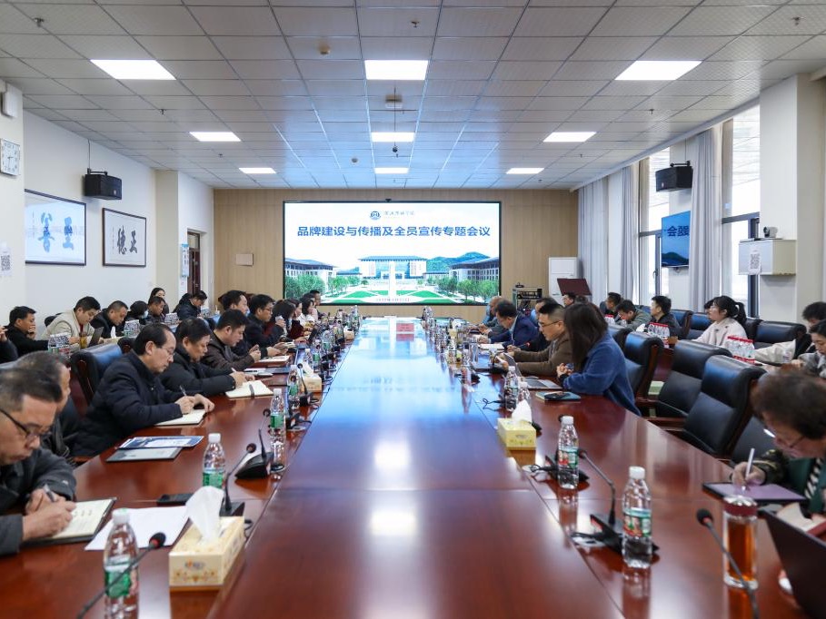湖北恩施学院召开品牌建设与传播及全员宣传专题会议